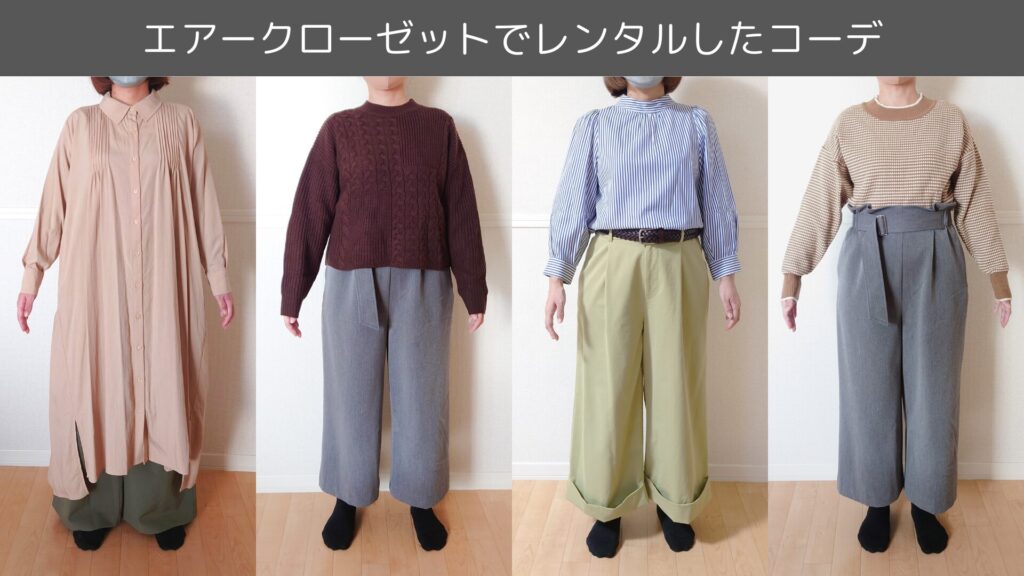 実際にエアークローゼットでレンタルした服