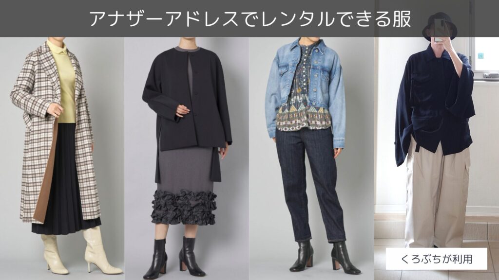 アナザーアドレスでレンタルできる服と実際にレンタルした服