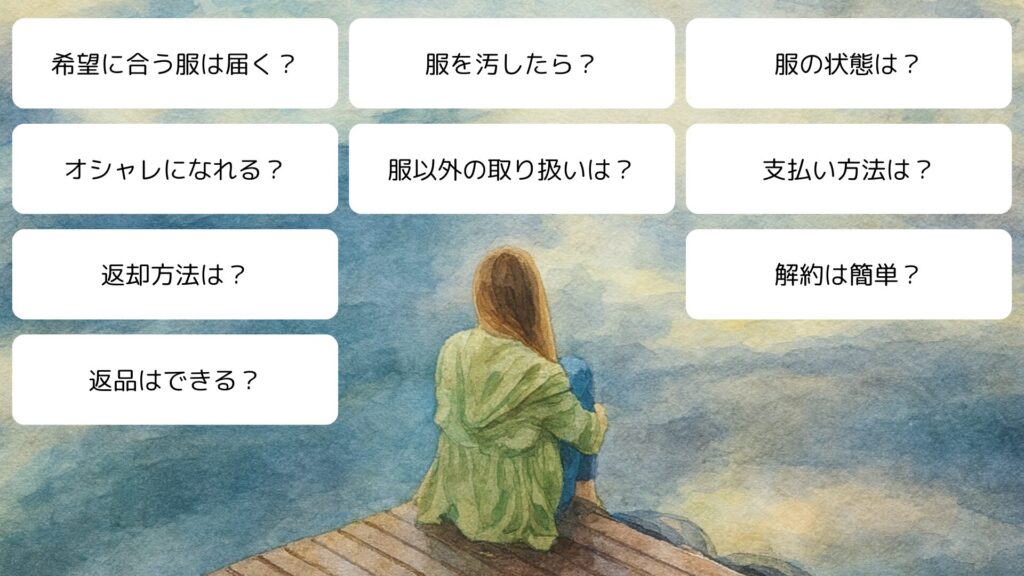 服サブスクのよくある質問と回答（FAQ）