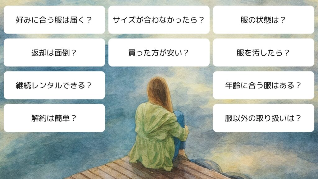 安い服サブスクによくある質問と回答