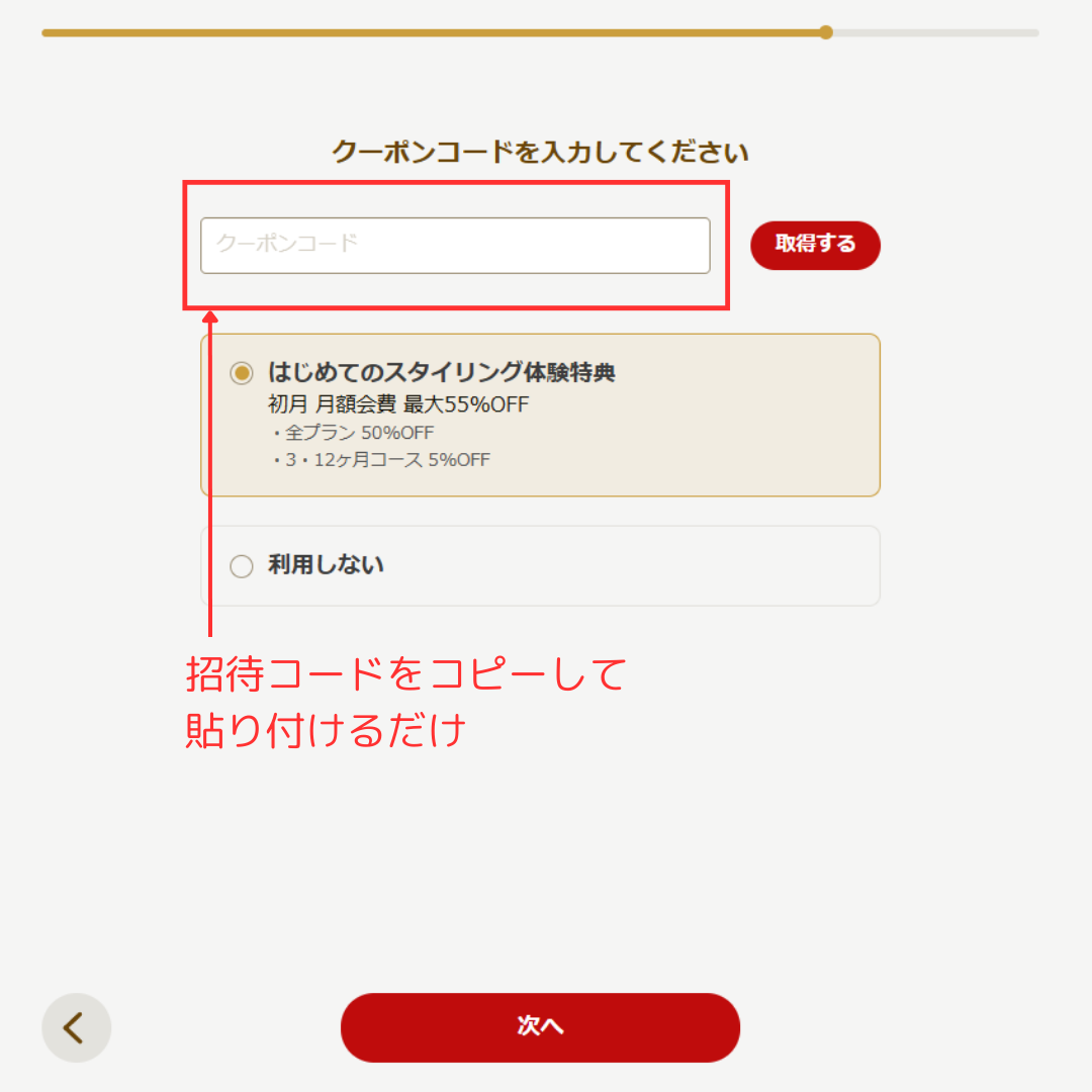 利用開始の流れでクーポンコードの入力欄がある