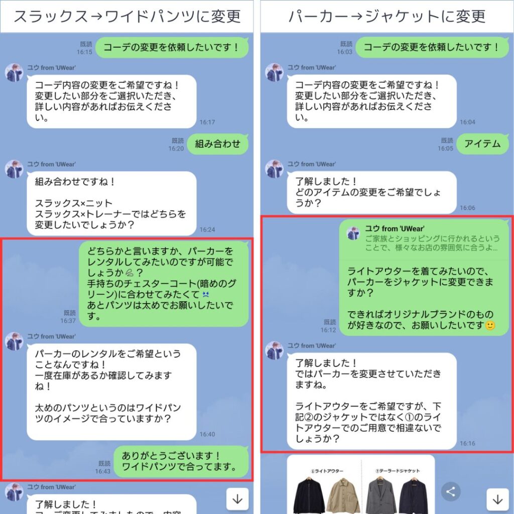 レンタルする服の変更をお願いしているLINE