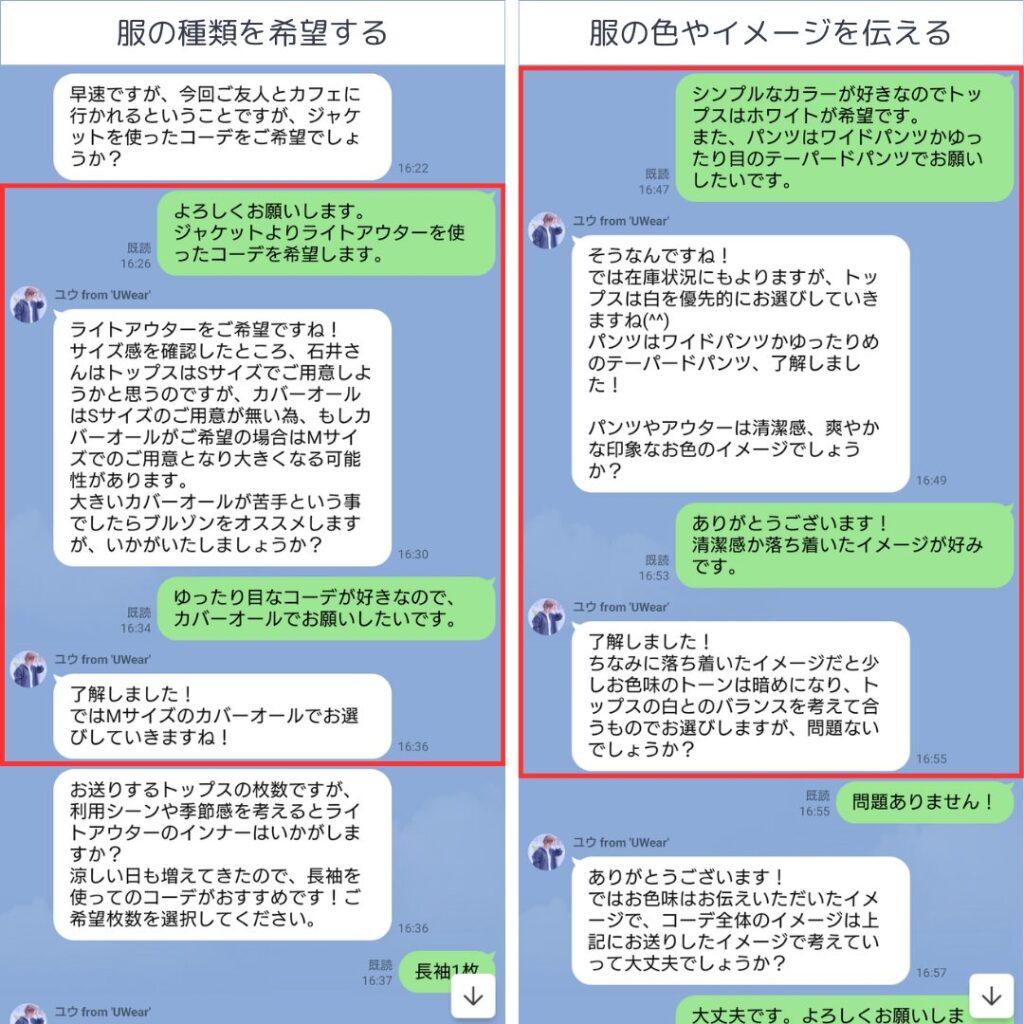 レンタルする服の詳しい希望を伝えているLINE