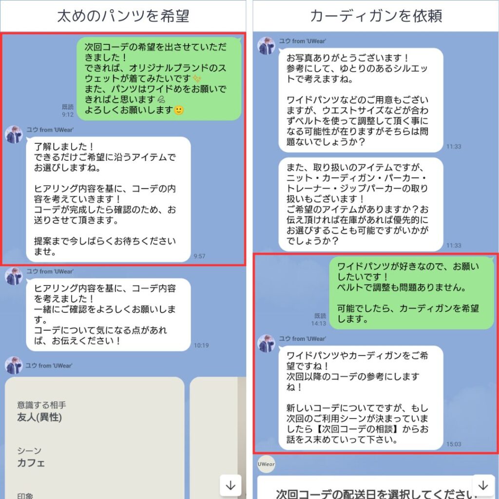 スタイルストが希望に合わせて服を選んでくれているLINE