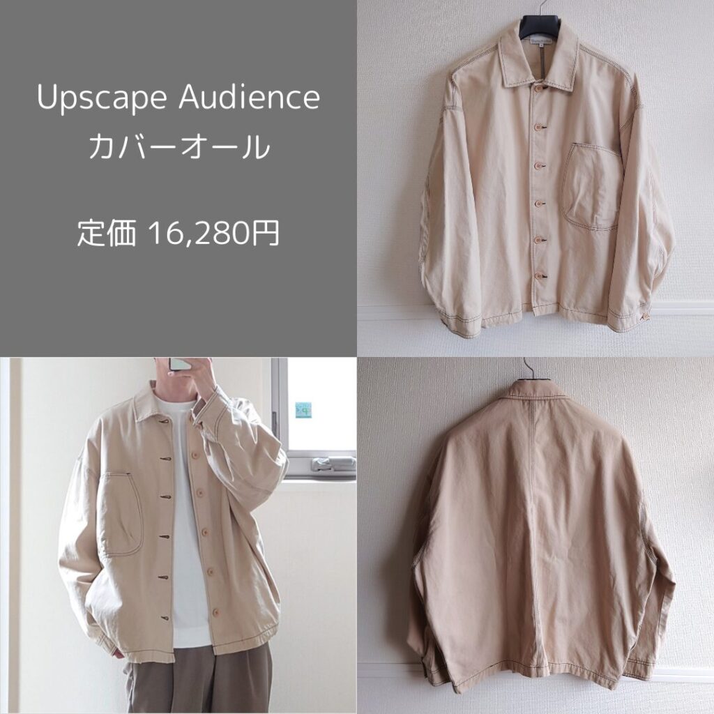 レンタルしたUpscape Audienceのカバーオール