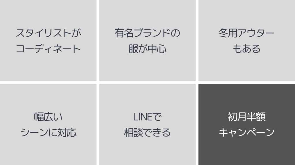 服のサブスクSELECTの魅力