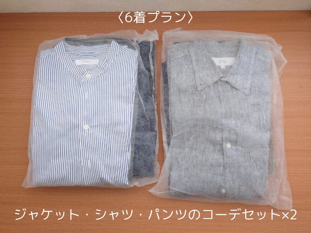 コーデごとに袋に入って届く