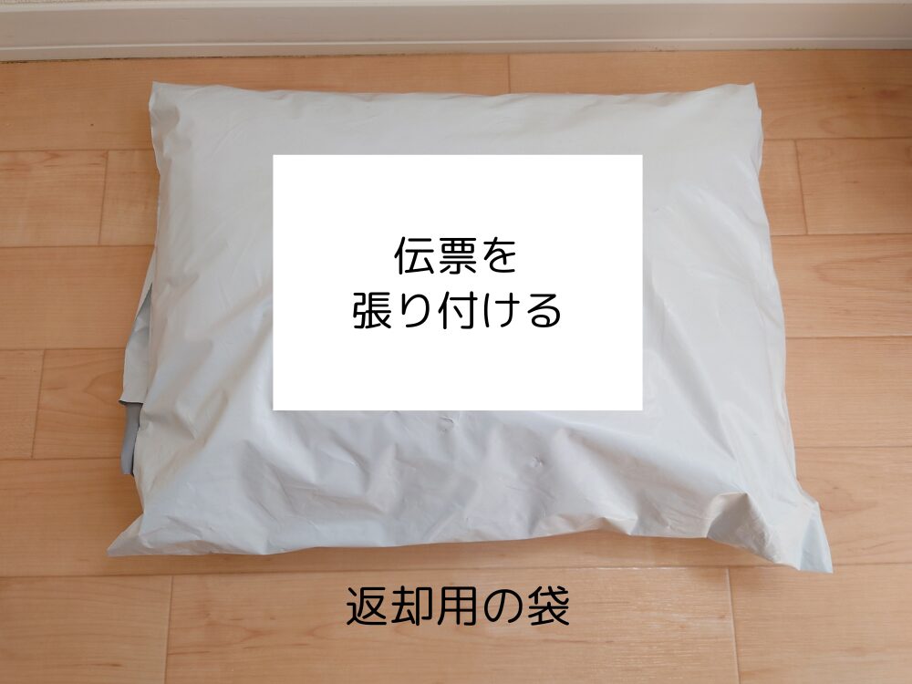 返却用の袋