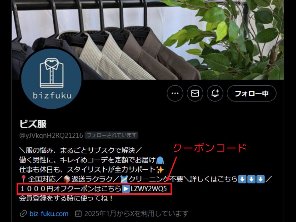クーポンコードが貼られているビズ服のSNSアカウント