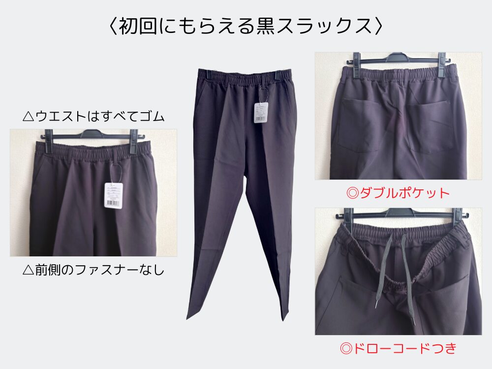 初回にもらえる黒スラックスの特徴