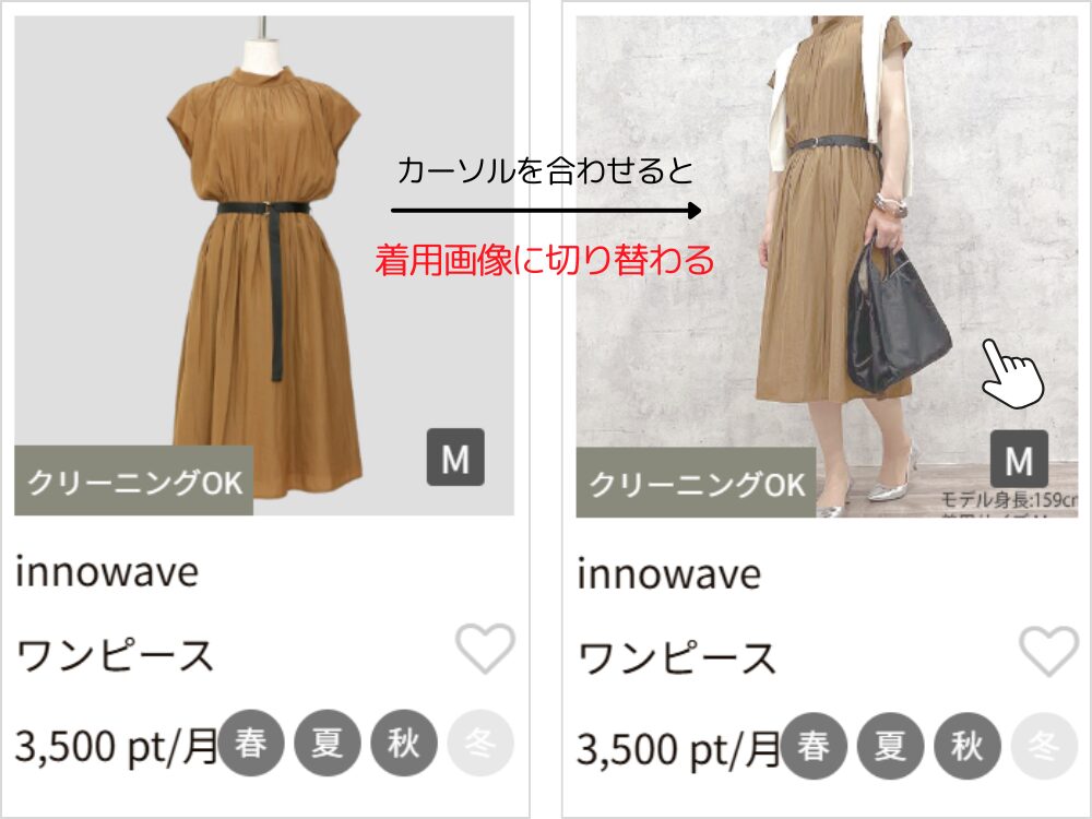 商品画像にカーソルを合わせると着用画像に切り替わる
