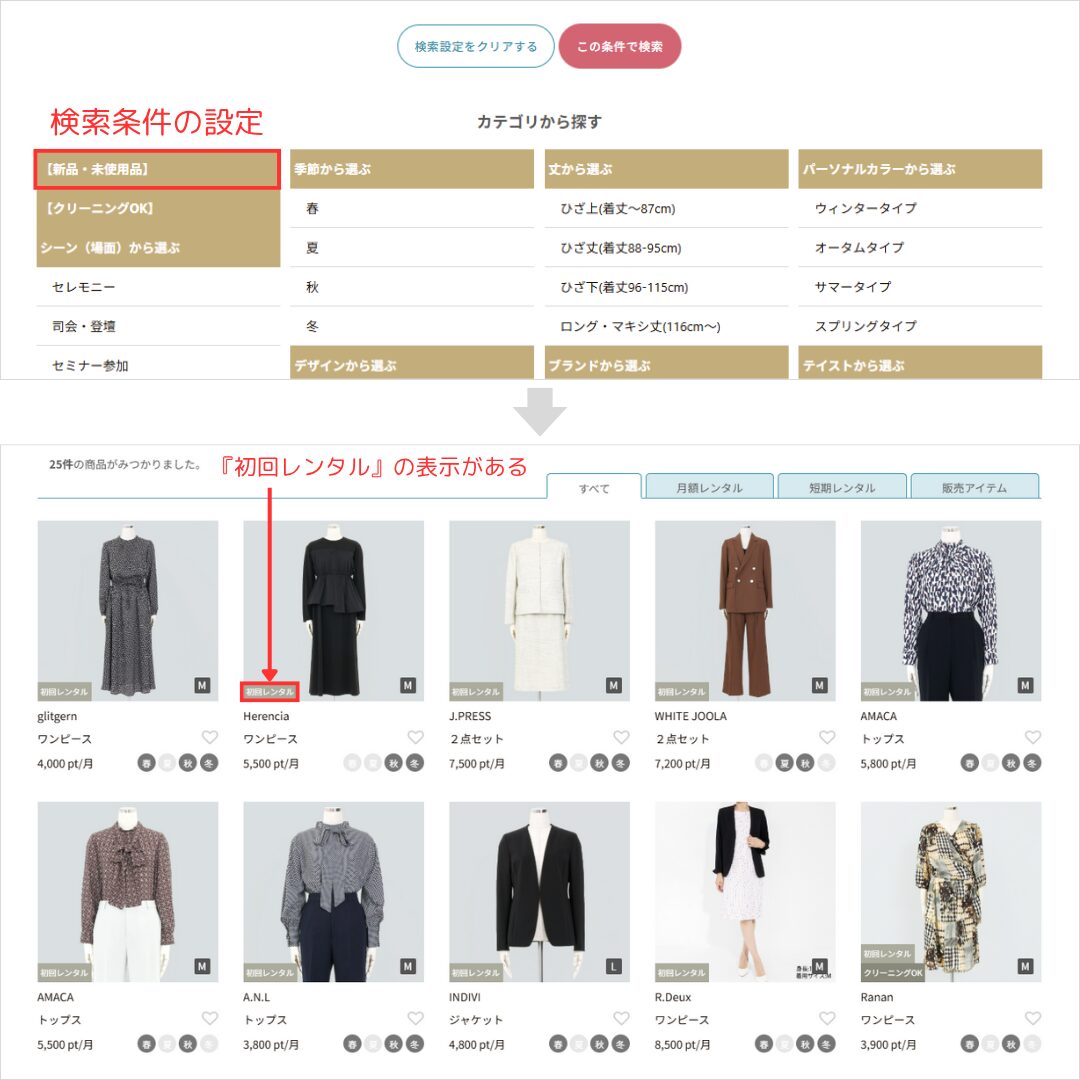 新品アイテムの検索方法
