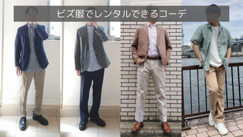 ビズ服でレンタルした服