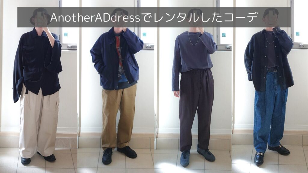 実際にアナザーアドレスでレンタルした服