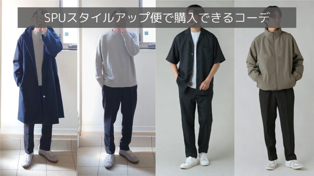 SPUスタイルアップ便で購入できるコーデ