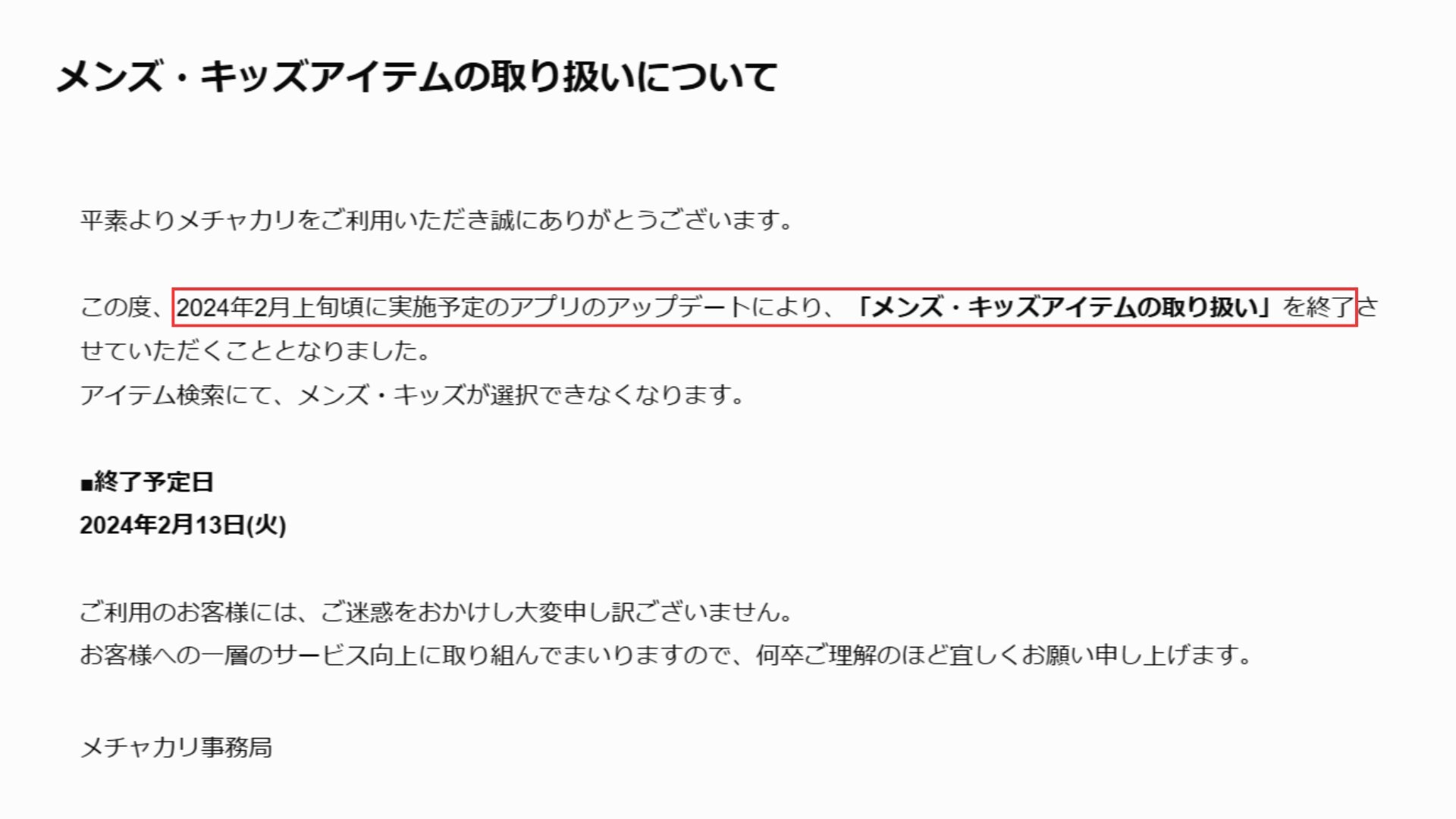 2024年2月に発表されたメンズの取り扱い終了のお知らせ