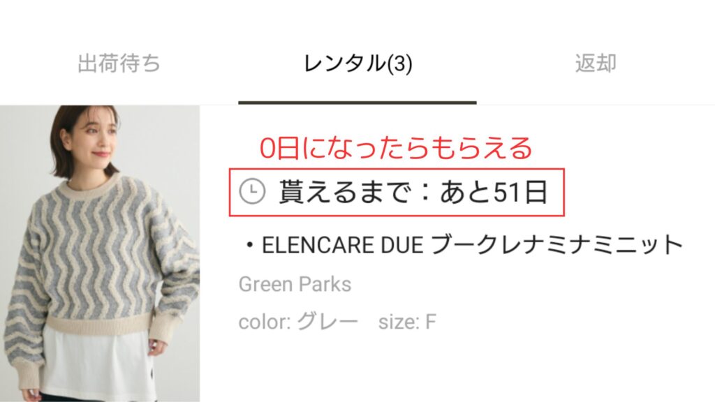 レンタルした服がもらえるまでの日数