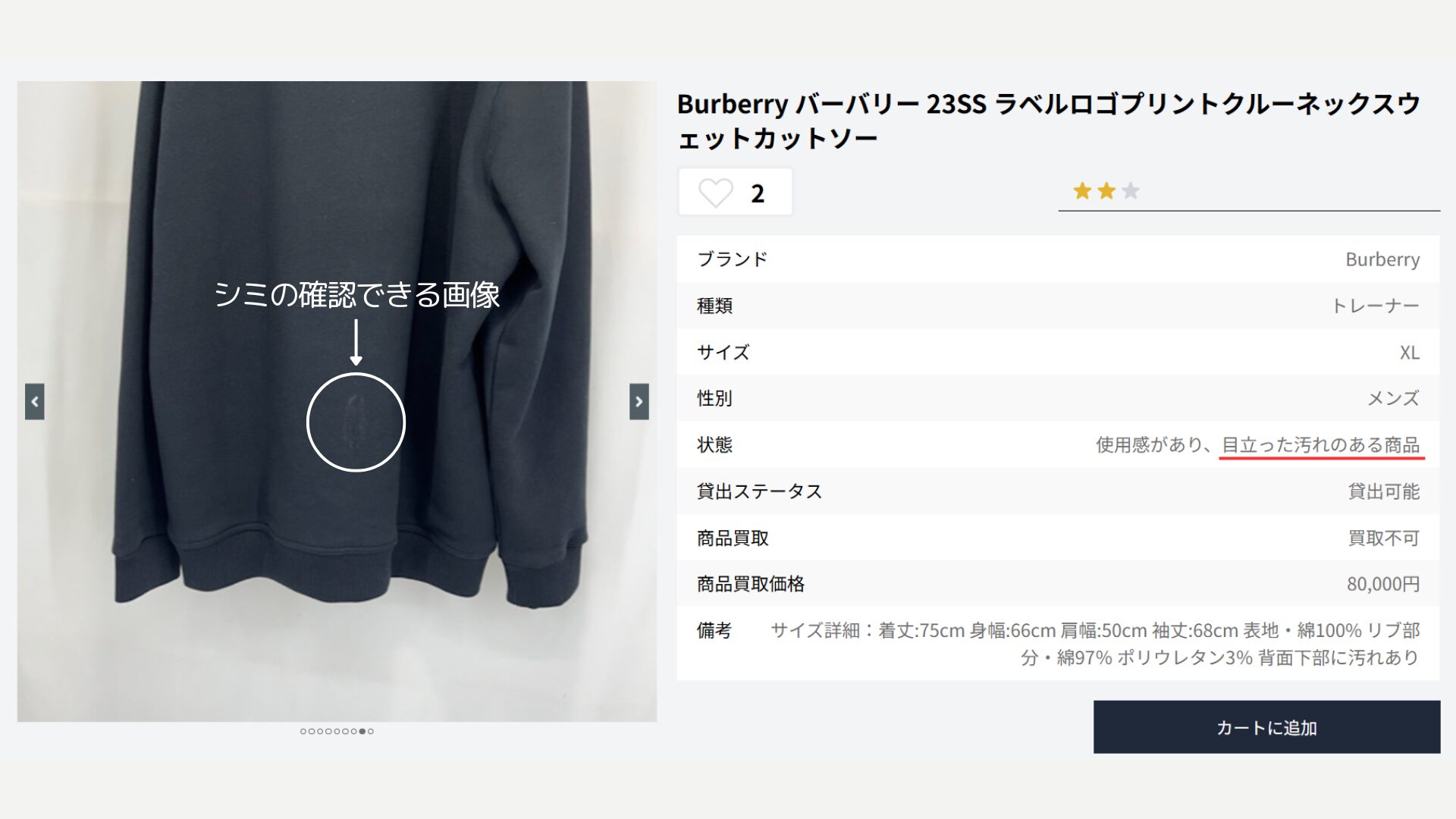 商品のシミがよく分かる画像