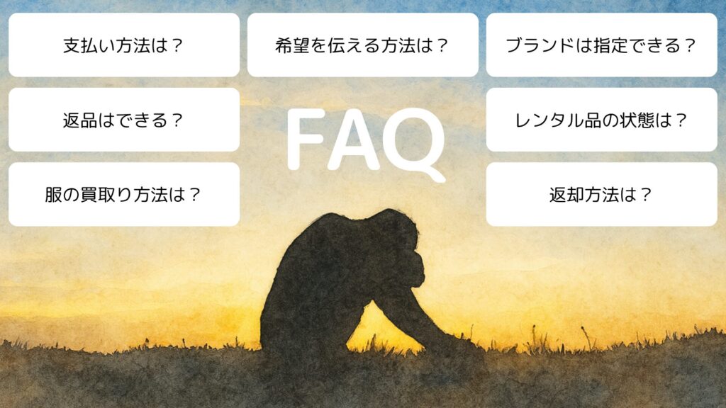 購入できる服サブスクのよくある質問と回答