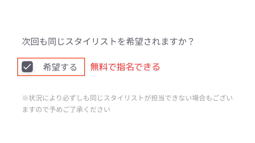 スタイリストの指名方法
