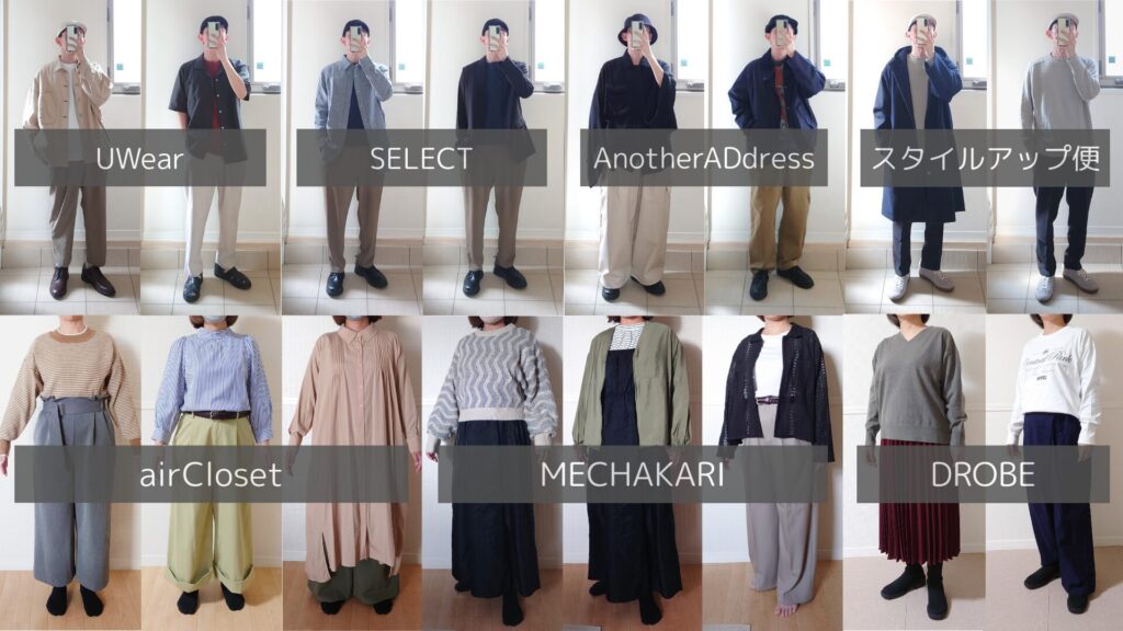 夫婦でサブスクを利用して届いた服