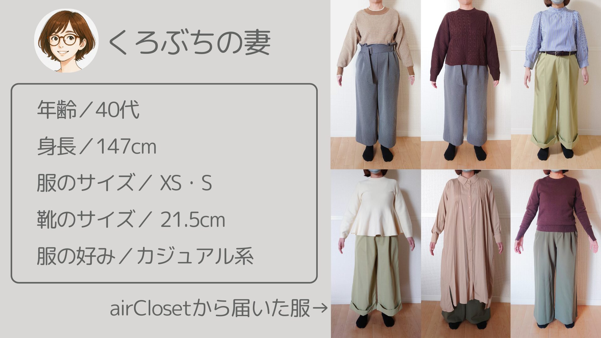妻のプロフィールとエアークローゼットから届いた服