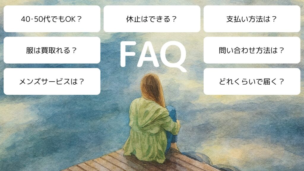 エアークローゼットのよくある質問と回答