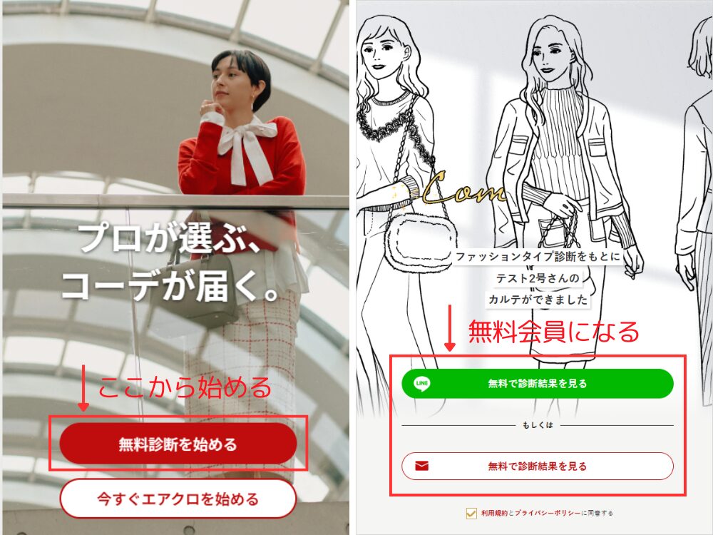 ファッションタイプ診断の始め方と結果の閲覧方法