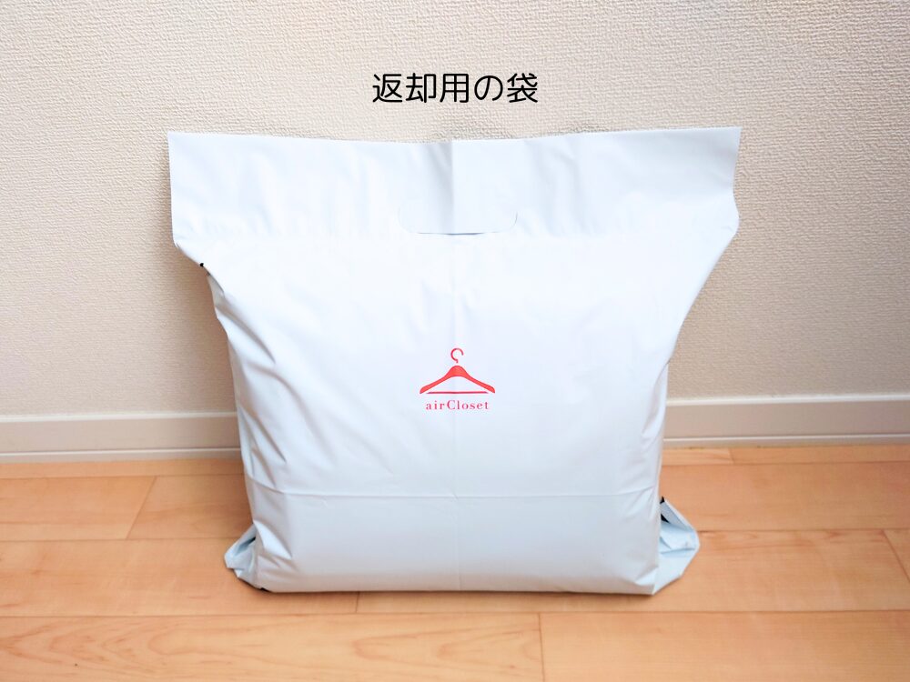 実際に使用した返却用袋