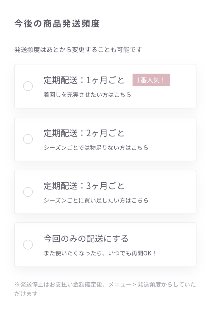 商品の発送頻度が設定可能