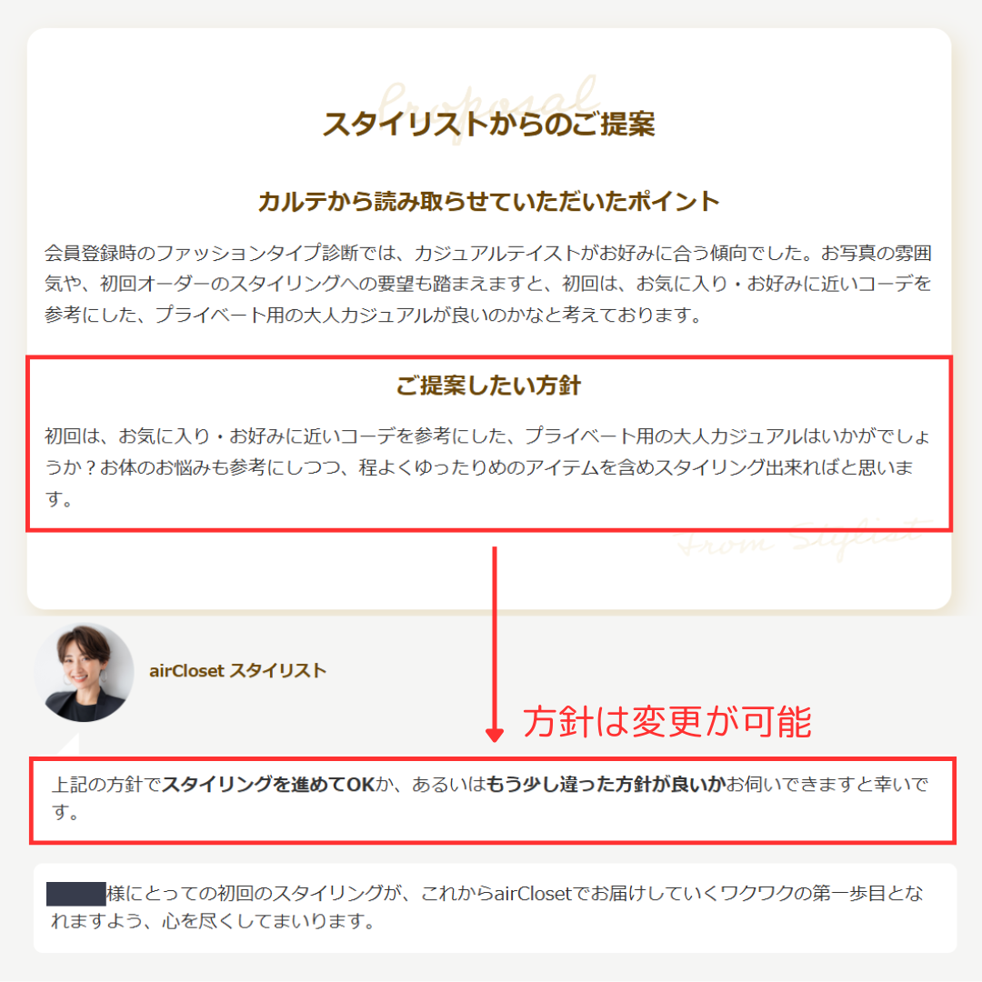 実際に届いたスタイリング方針の確認の内容