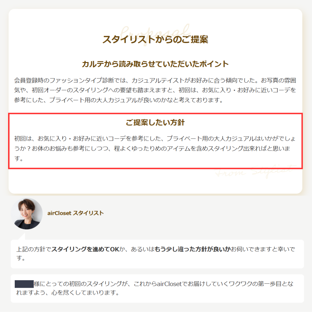 妻に届いたスタイリングの提案内容