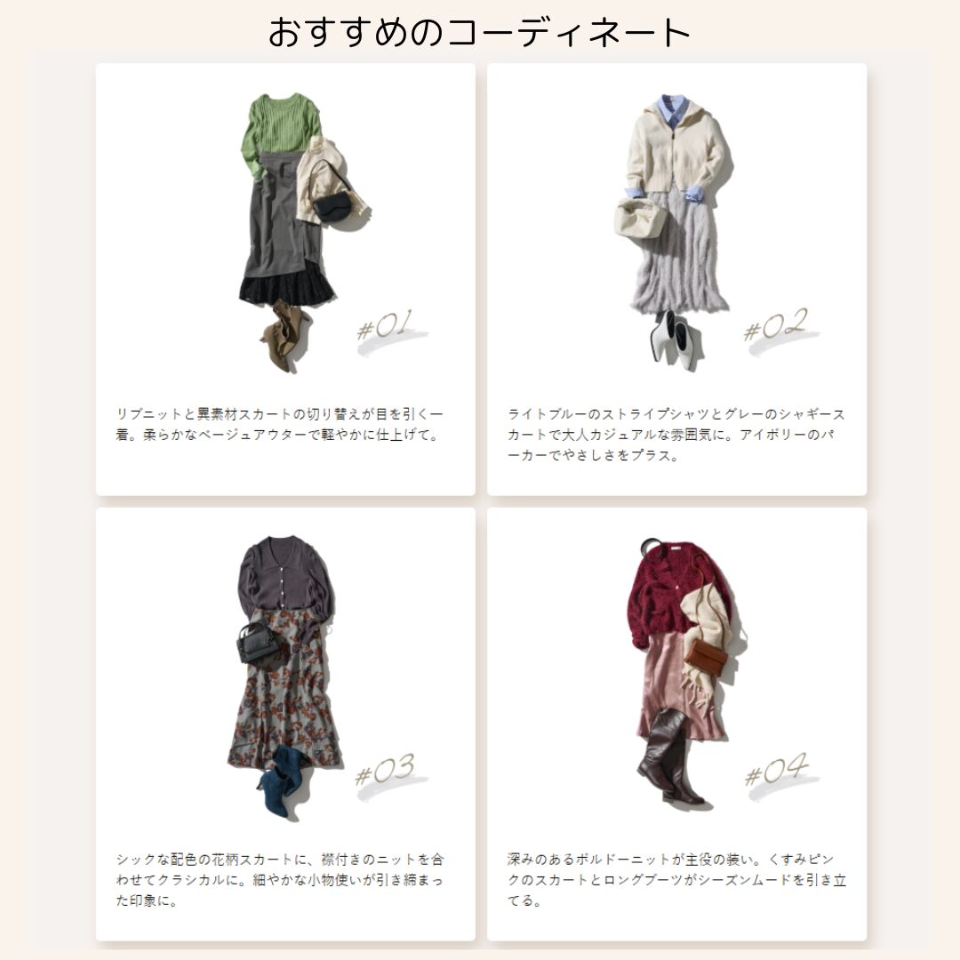 診断結果から教えてもらったおすすめのコーディネート