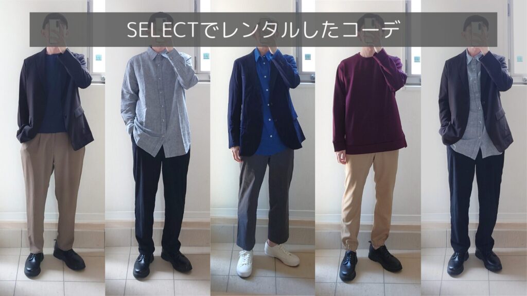 SELECTで実際にレンタルした服の着用画像