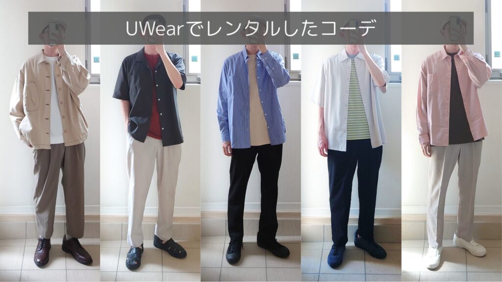 UWearで実際にレンタルしたコーデ