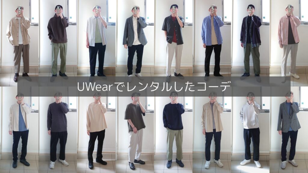 UWearで実際にレンタルしたキレイめコーデ