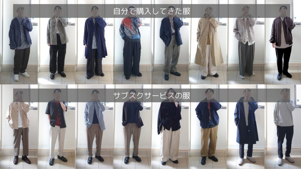 自分で購入してきた多くの服とサブスクで届いた服