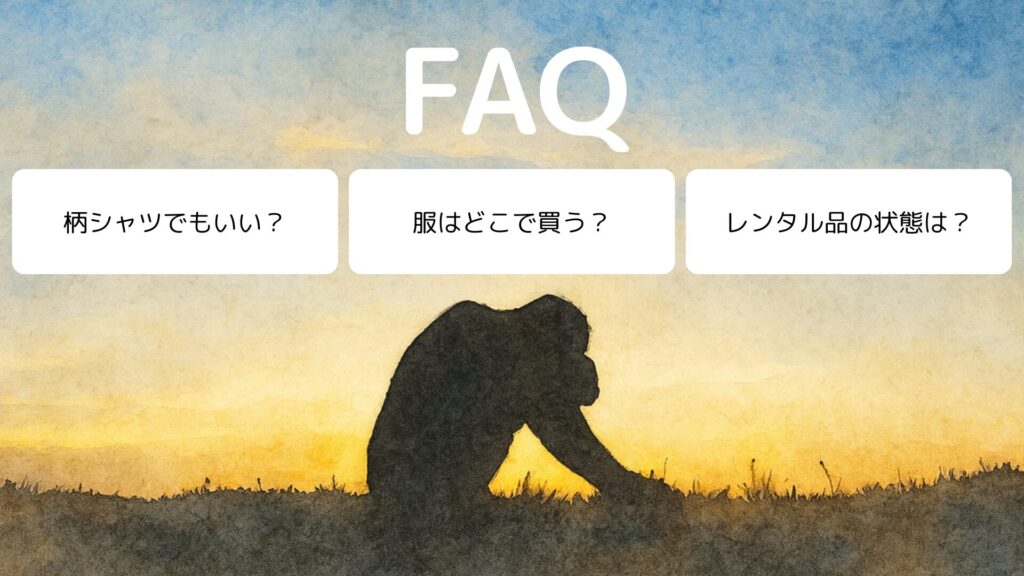 よくある質問と回答