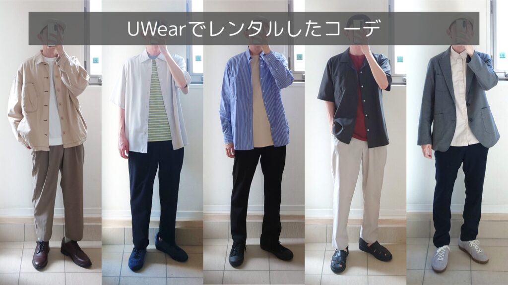 UWearでレンタルしたコーデの実例