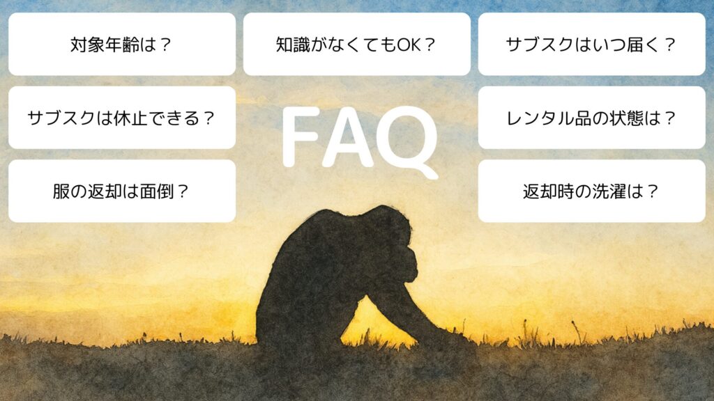 メンズ服を選んでくれるサービスのよくある質問と回答