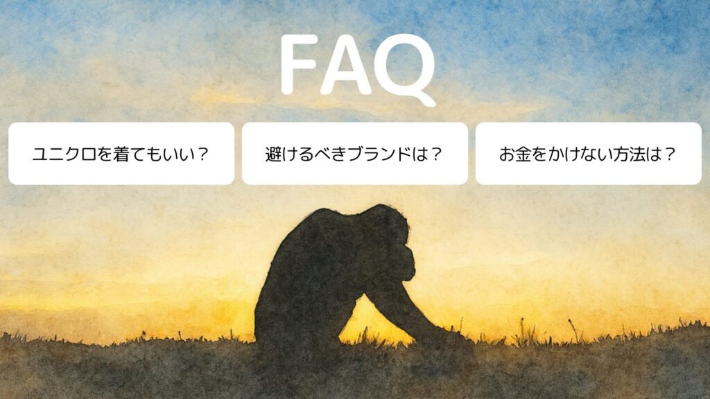 40代の服選びに関するよくある質問