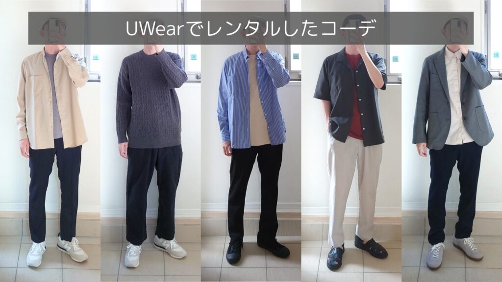 UWearで実際にレンタルした服の着用画像