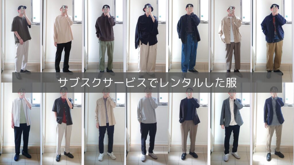 実際に服のサブスクサービスでレンタルした服