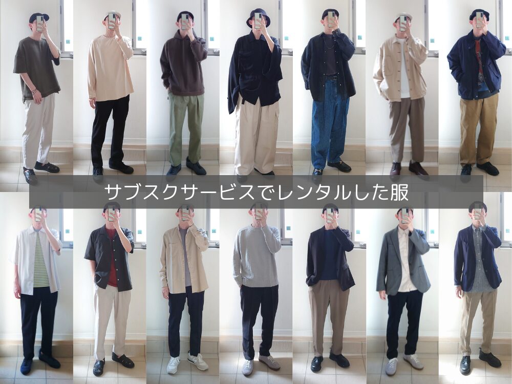 サブスクサービスでレンタルした服