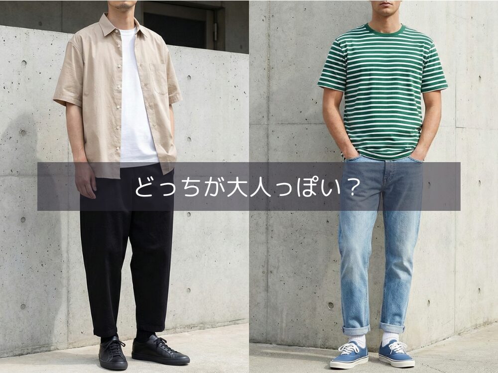 服の種類による印象の違い