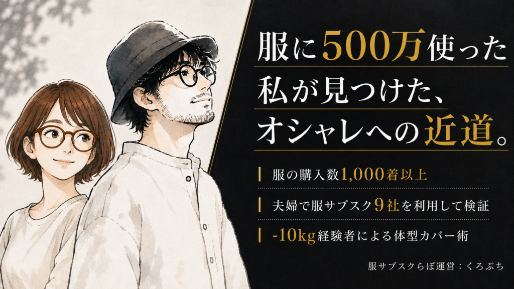 服サブスクらぼを運営している夫婦のプロフィール
