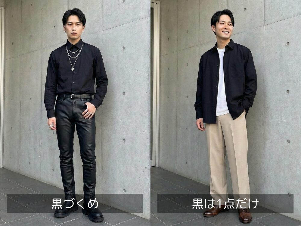 黒づくめコーデと黒1点だけコーデの比較
