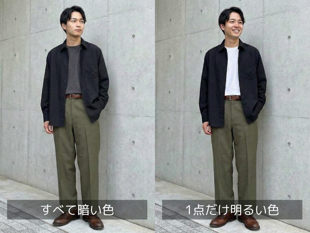 すべて暗い色コーデと1点明るい色を入れたコーデの比較