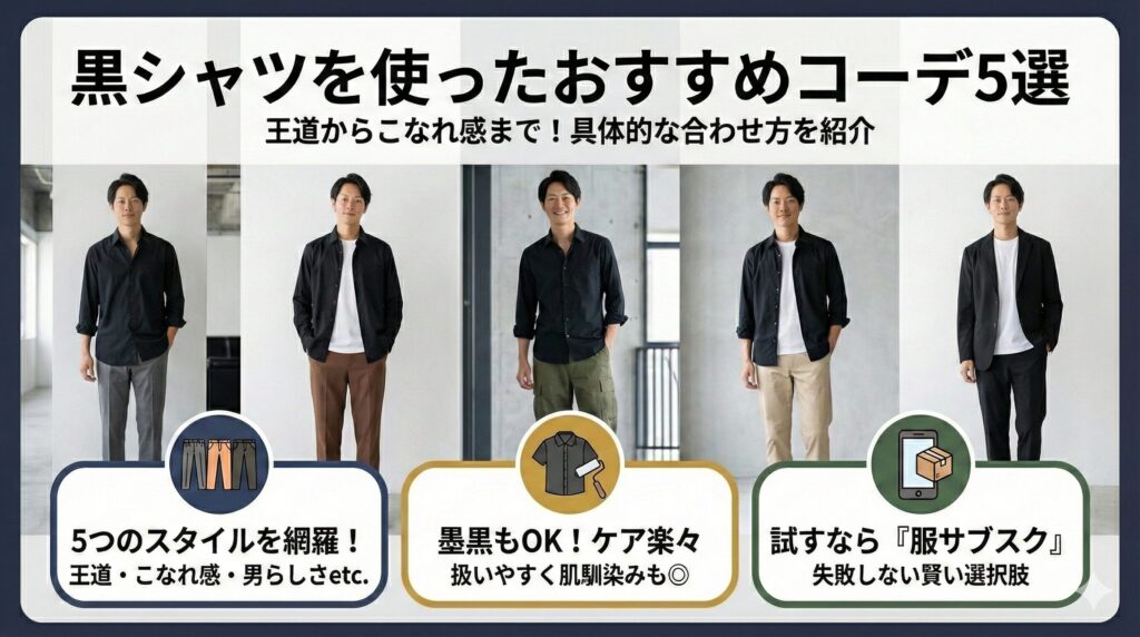 黒シャツを使ったおすすめコーデ