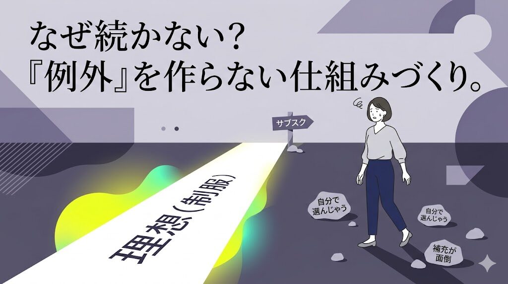 制服化がうまくいかない理由